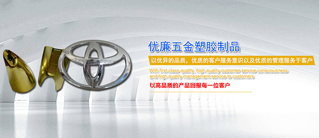 東莞市優廉五金塑膠制品有限公司|汽車配件|電器配件|數碼配件|塑膠配件|電子配件|電鍍產品